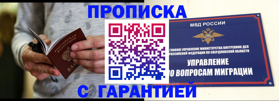 прописка гарантия в Янауле